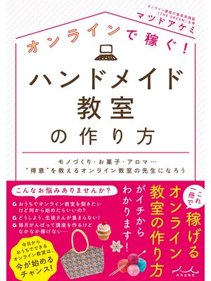 cover image of オンラインで稼ぐ!ハンドメイド教室の作り方